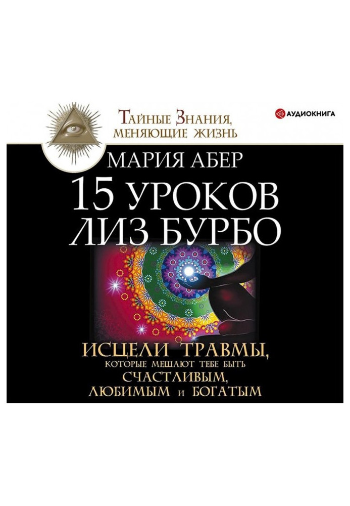 15 уроків Ліз Бурбо. Зціли травми, які заважають тобі бути щасливими, улюбленими і багатими