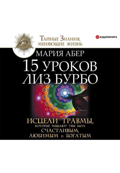 15 уроків Ліз Бурбо. Зціли травми, які заважають тобі бути щасливими, улюбленими і багатими