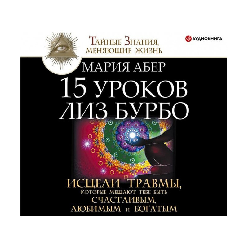 15 уроков Лиз Бурбо. Исцели...