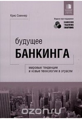 Майбутнє банкінгу. Світові тенденції та нові технології в галузі