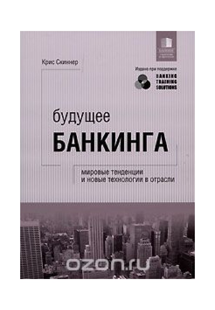 Будущее банкинга. Мировые тенденции и новые технологии в отрасли