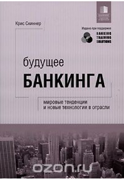 Будущее банкинга. Мировые тенденции и новые технологии в отрасли