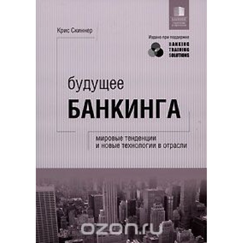 Будущее банкинга. Мировые...