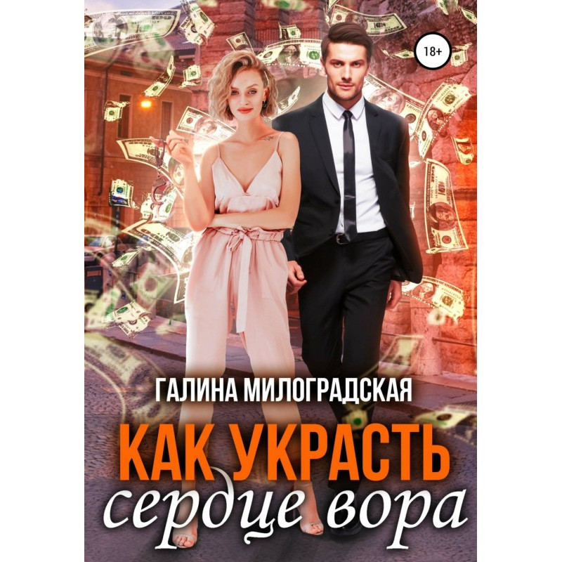 Как украсть сердце вора