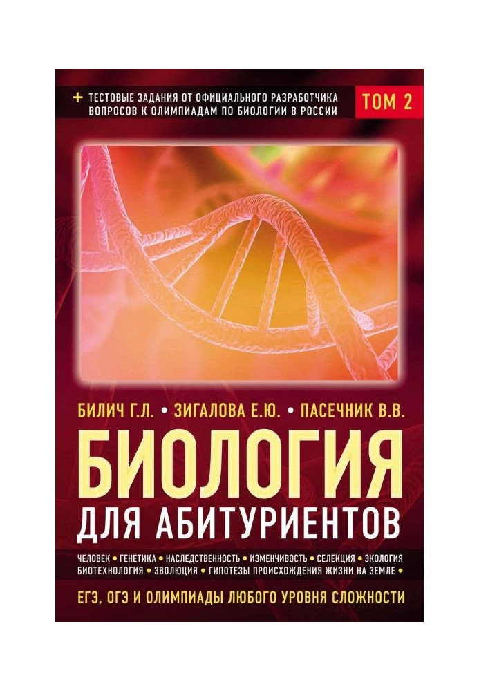 Biology for university entrants. ЕГЭ, ОГЭ and olympiads of any level of complication. Tom 2. Man. Genetics. Selection. Эво...