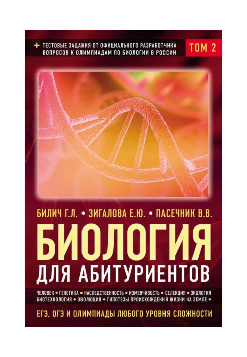 Biology for university entrants. ЕГЭ, ОГЭ and olympiads of any level of complication. Tom 2. Man. Genetics. Selection. Эво...