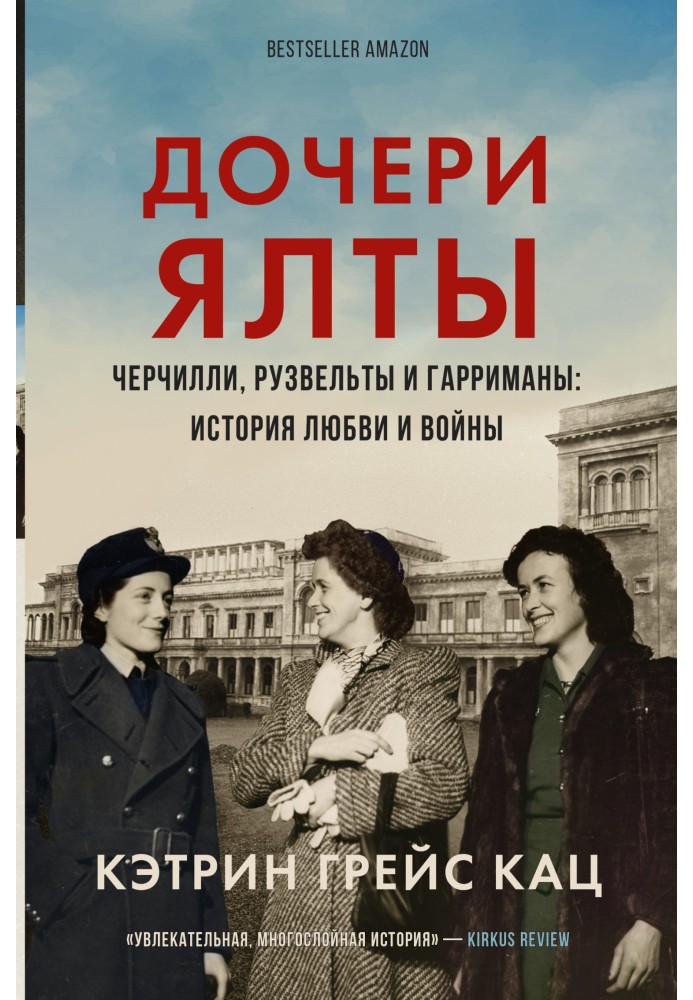 Дочки Ялти. Черчіллі, Рузвельти та Гаррімани: історія кохання та війни