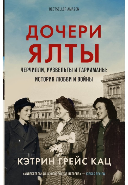 Дочки Ялти. Черчіллі, Рузвельти та Гаррімани: історія кохання та війни