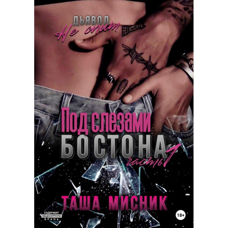 Під сльозами Бостона....