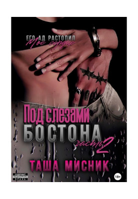 Під сльозами Бостона....