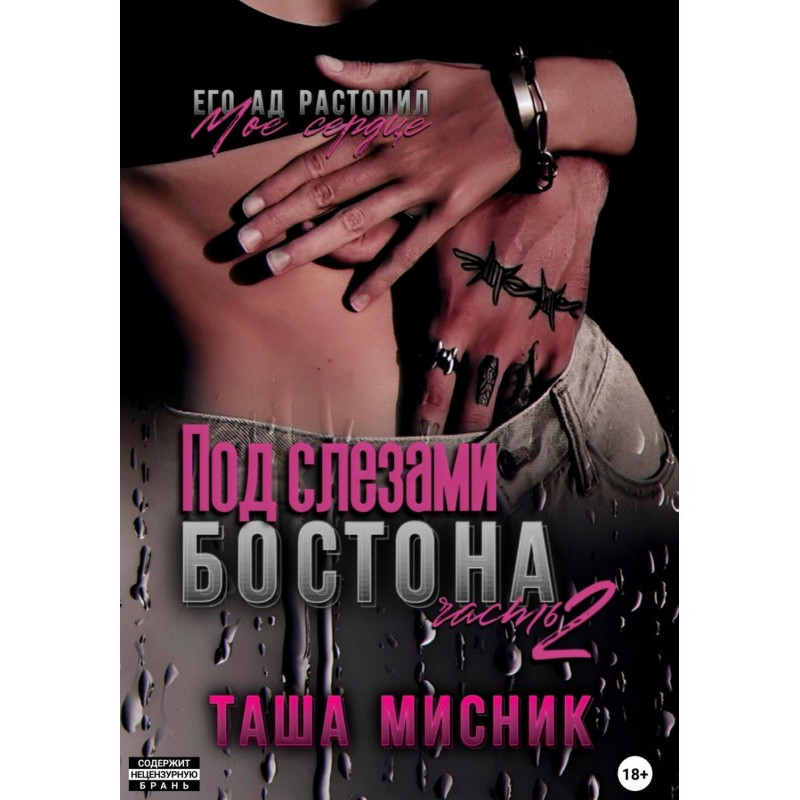 Під сльозами Бостона....