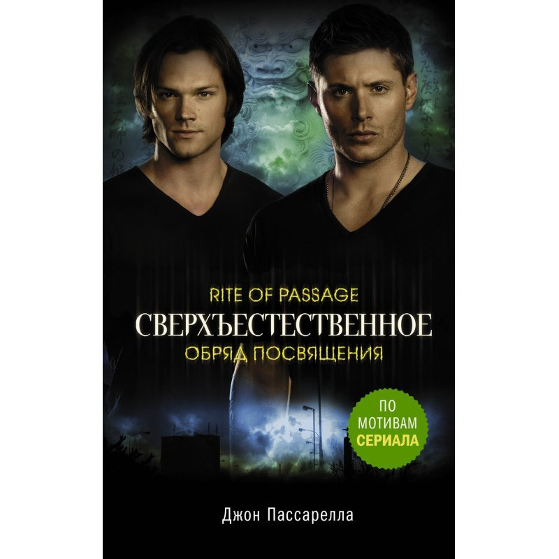 Supernatural. Ceremony of...