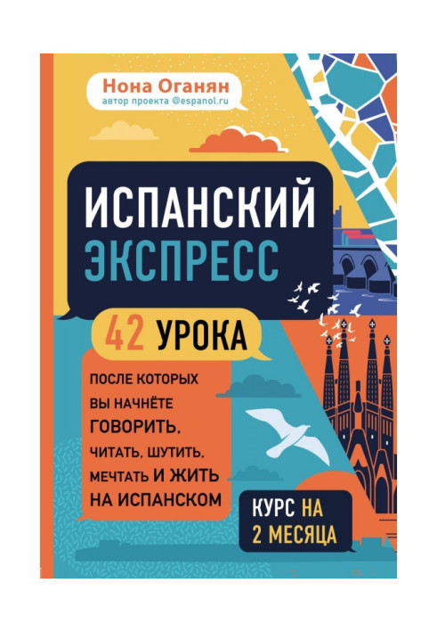 Испанский экспресс. 42 урока, после которых вы начнёте говорить, читать, шутить, мечтать и жить на испанском