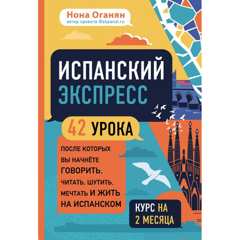 Іспанський експрес. 42...