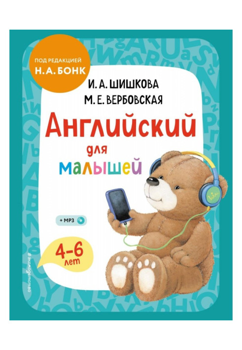 Англійська для малюків. 4-6 років. Підручник + компакт-диск mp3