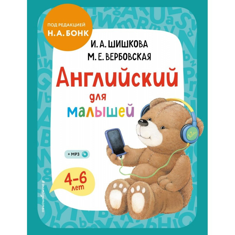 Английский для малышей. 4–6...