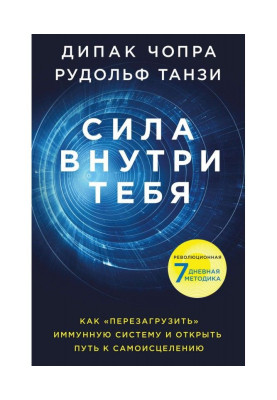 Сила внутри тебя. Как «перезагрузить» свою иммунную систему и сохранить здоровье на всю жизнь