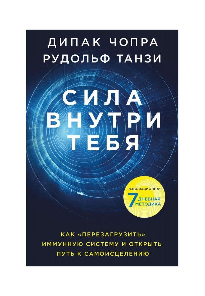 Сила усередині тебе. Як "перезавантажити" свою імунну систему і зберегти здоров'я на все життя