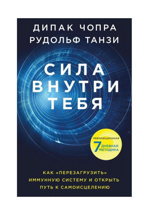 Сила усередині тебе. Як "перезавантажити" свою імунну систему і зберегти здоров'я на все життя