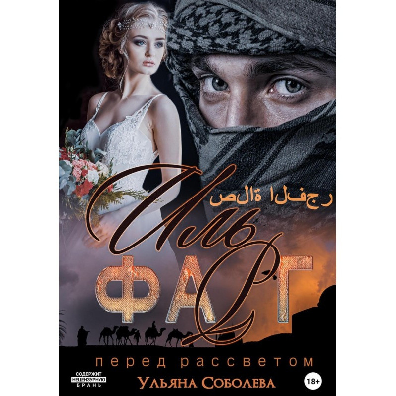 Іль Фарг. Невістка Еміра