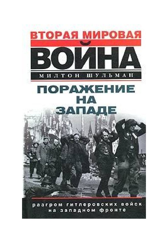 Поразка на заході. Розгром гітлерівських військ на Західному фронті