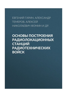 Основи побудови радіолокаційних станцій радіотехнічних військ