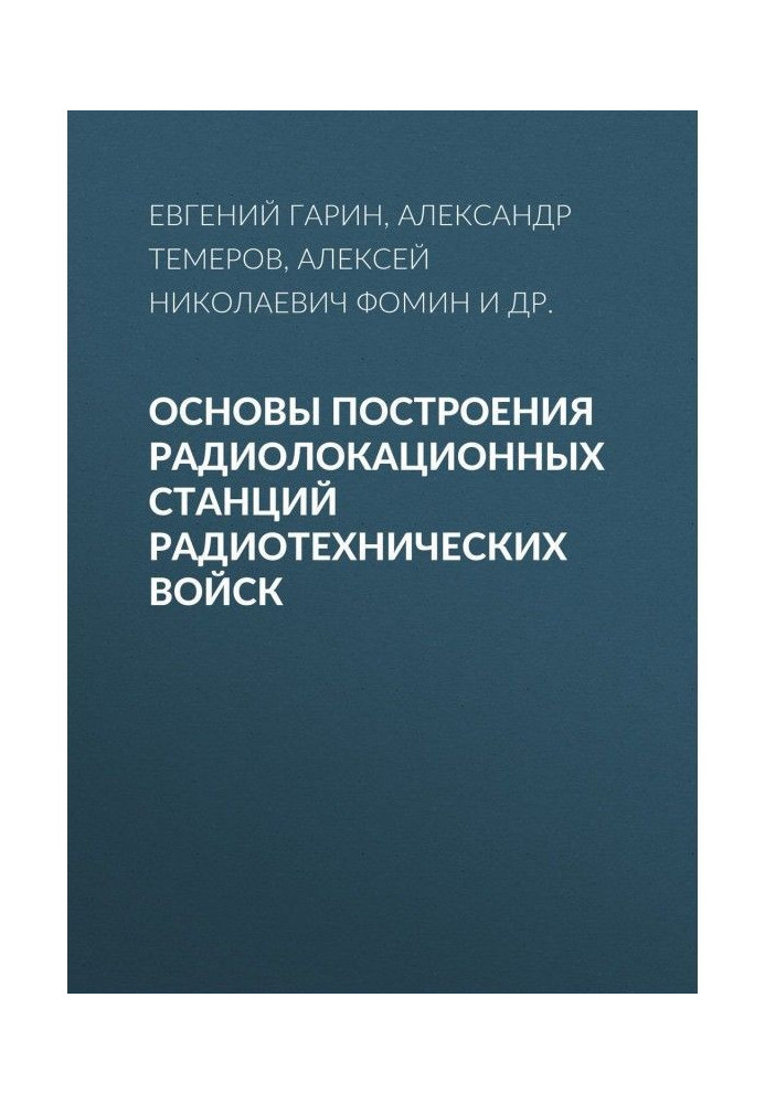 Основы построения радиолокационных станций радиотехнических войск