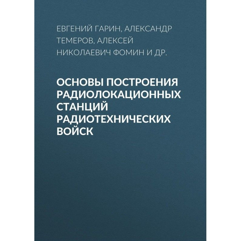 Основы построения...