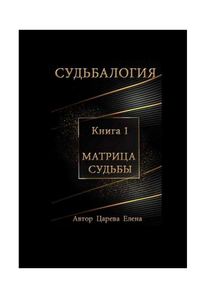 Доля. Матриця долі. Книга 1