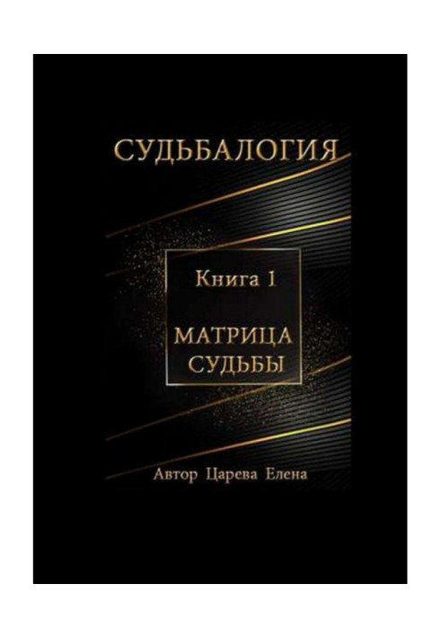 Судьбалогия. Матрица судьбы. Книга 1