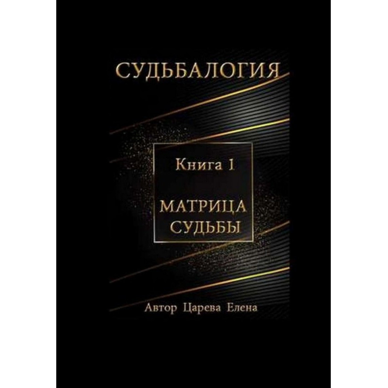 Судьбалогия. Матрица...