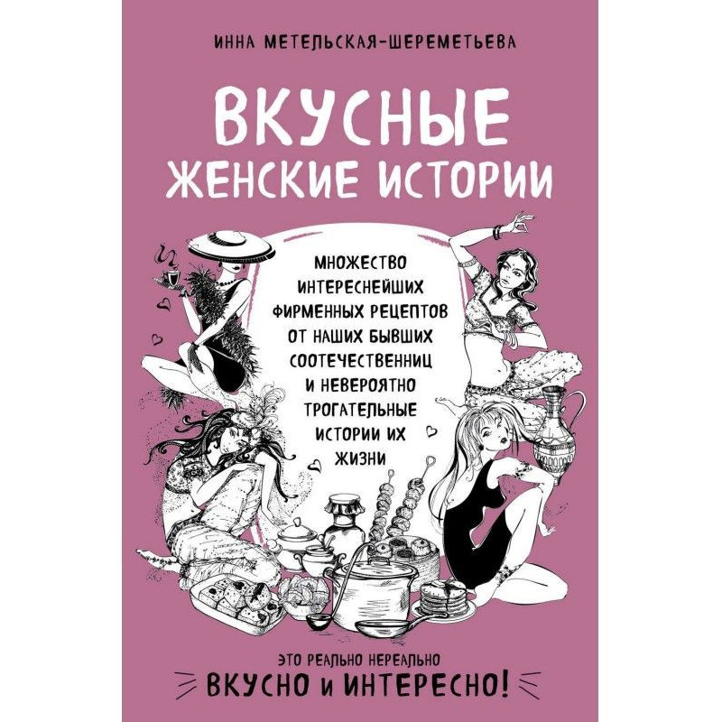 Смачні жіночі історії