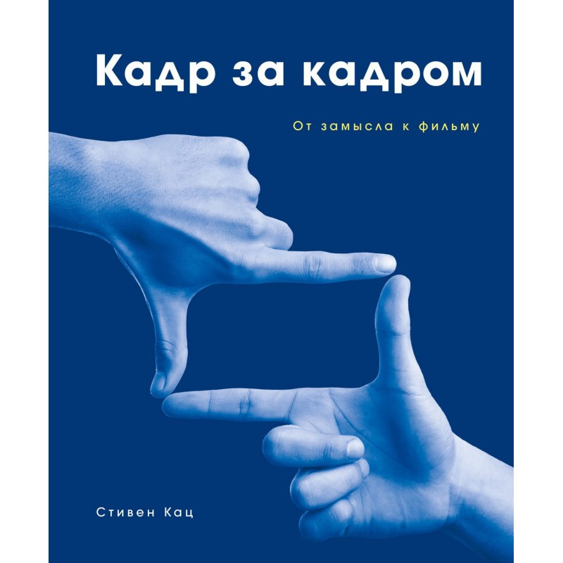 Кадр за кадром. От замысла...