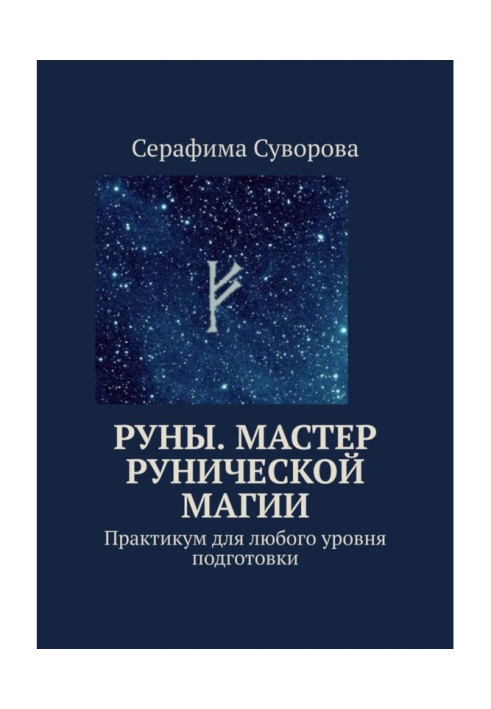 Руни. Майстер рунічної магії. Практикум для будь-якого рівня підготовки