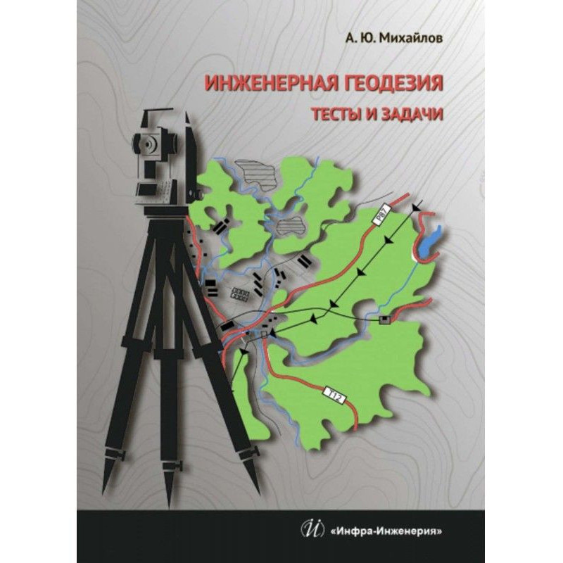 Инженерная геодезия. Тесты...