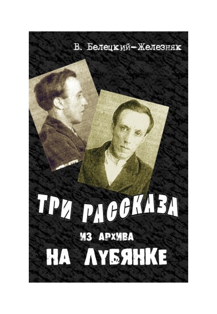 Три рассказа из архива на Лубянке