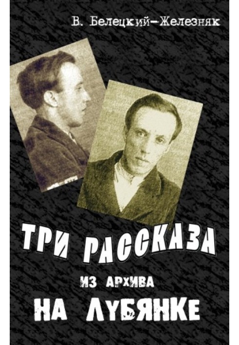 Три оповідання з архіву на Луб'янці
