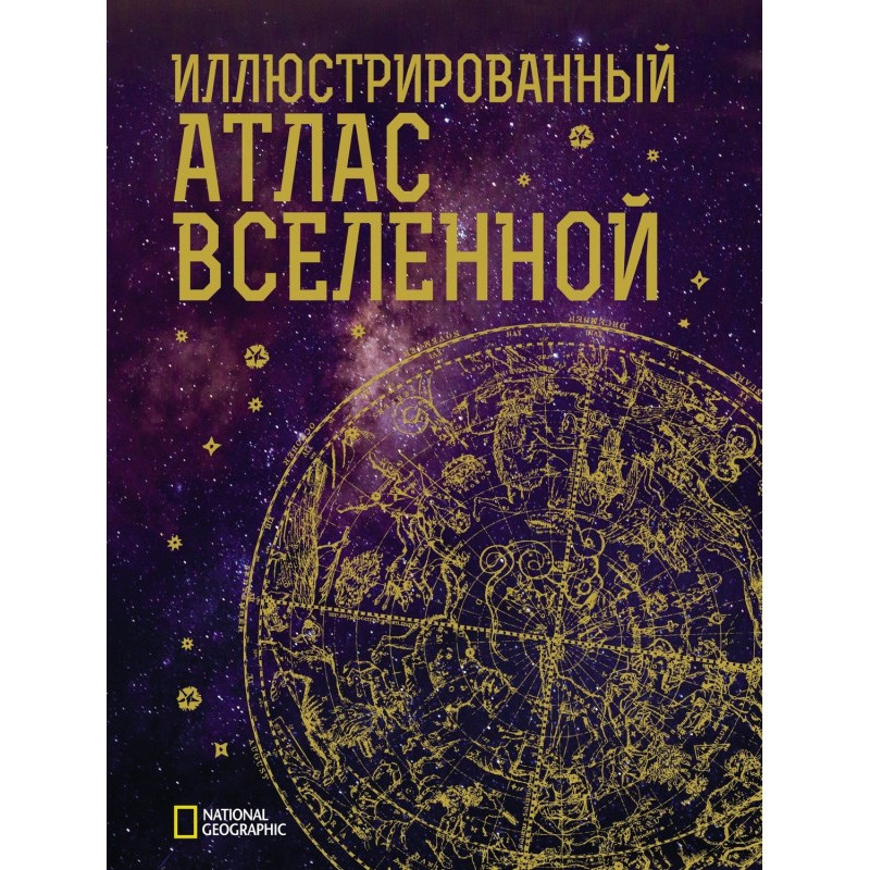 Illustrated atlas of Universe