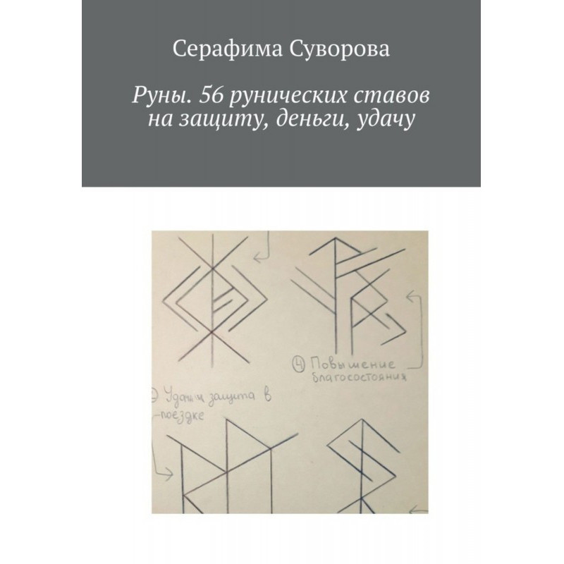 Руни. 56 рунічних ставів на...