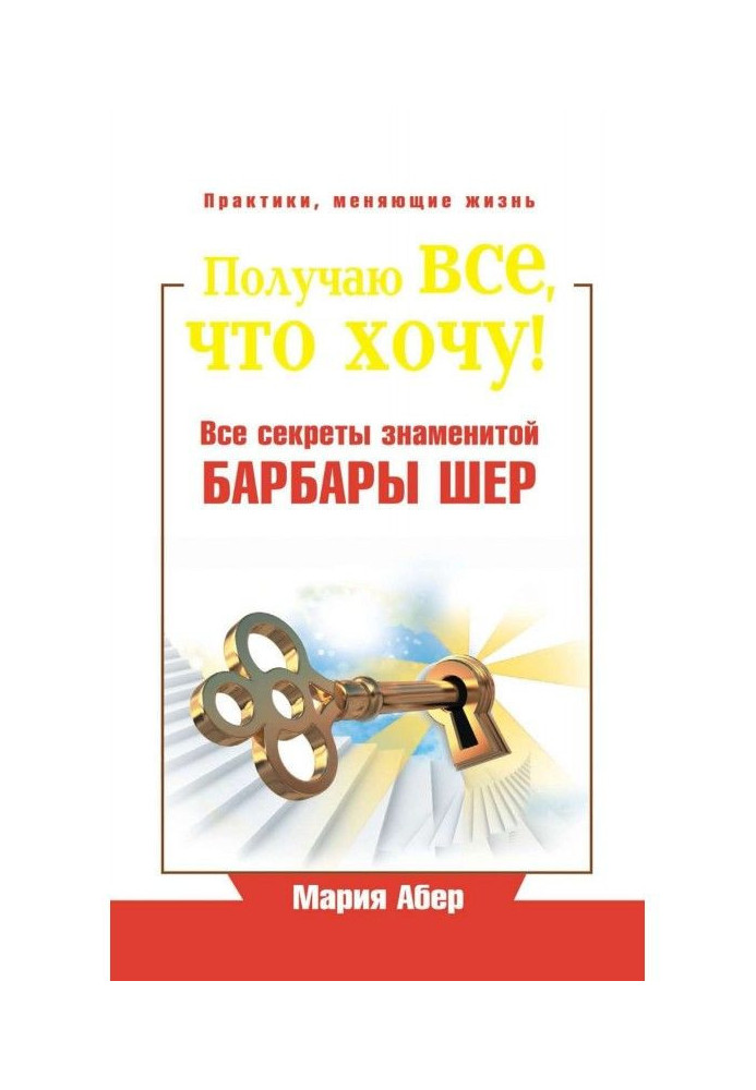 Отримую все, що я хочу! Усі секрети знаменитої Барбари Шер