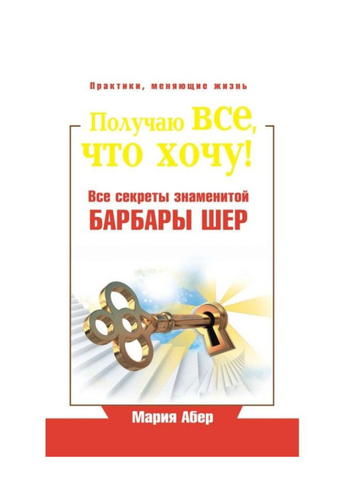 Получаю все, что хочу! Все секреты знаменитой Барбары Шер