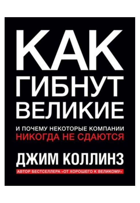 Як гинуть великі і чому деякі компанії ніколи не здаються