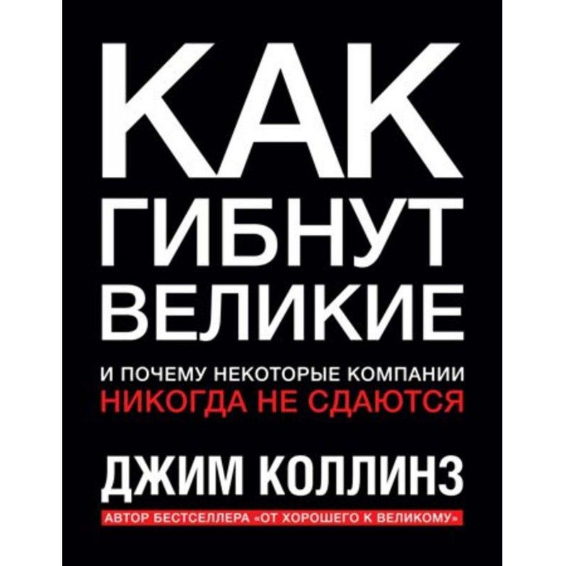 Как гибнут великие и почему...