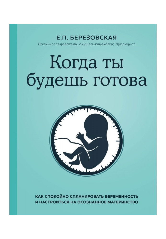 Когда ты будешь готова. Как спокойно спланировать беременность и настроиться на осознанное материнство