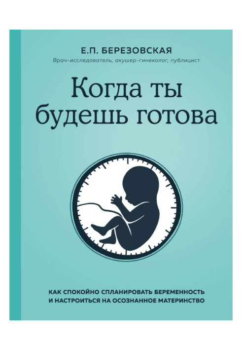 Когда ты будешь готова. Как спокойно спланировать беременность и настроиться на осознанное материнство