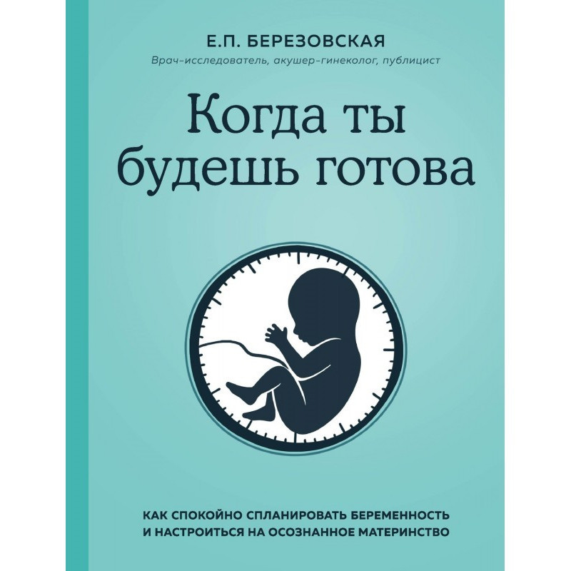 Коли ти будеш готова. Як...