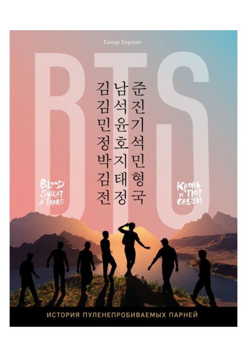 BTS. Blood, sweat and tears. History of bulletproof fellows