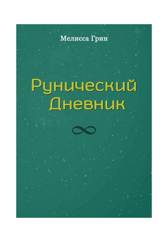 Рунический Дневник