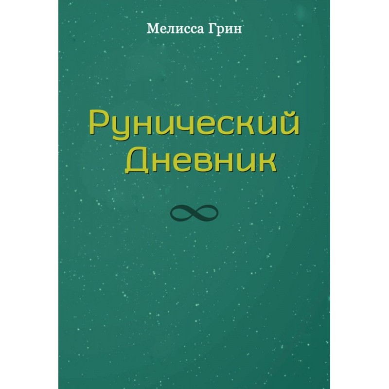 Рунический Дневник