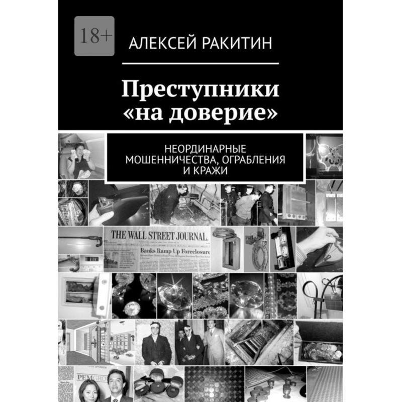 Преступники «на доверие»....